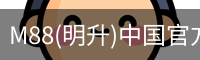 M88(明升)中国官方网站